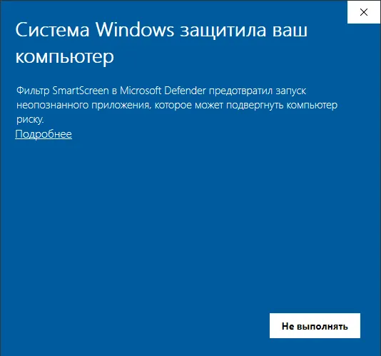 Окно «Система Windows защитила ваш компьютер» с ссылкой «Подробнее»